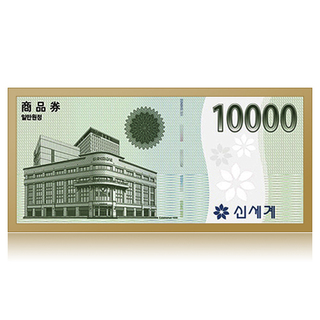 신세계백화점 1만원권