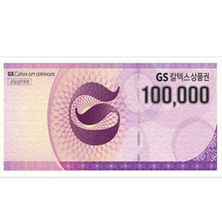 GS주유상품권 10만원권